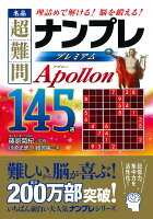 名品超難問ナンプレプレミアム145選 Apollon