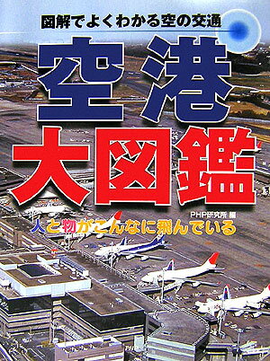 空港大図鑑