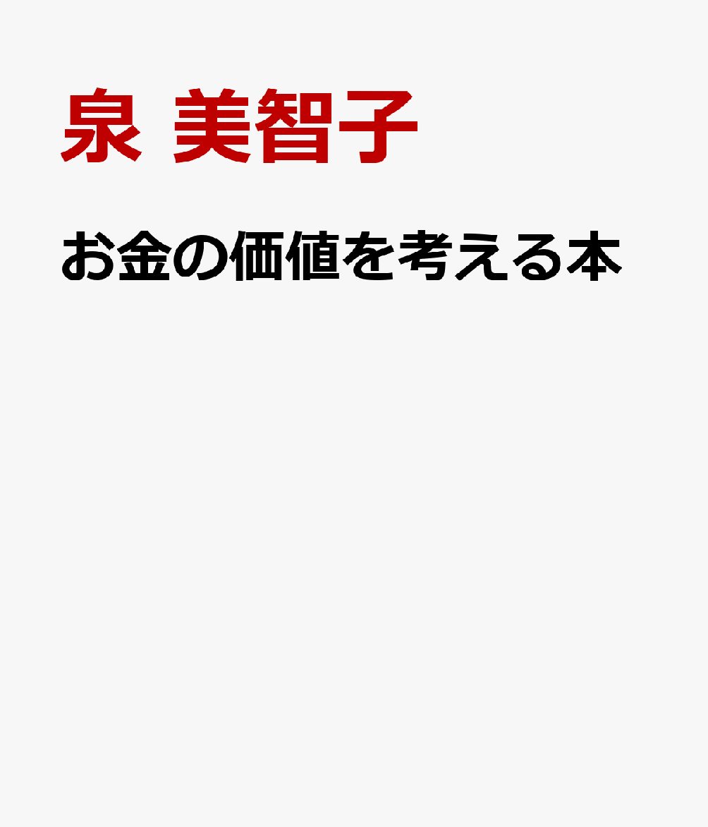 お金の価値を考える本 / 泉美智子・イヌイ マサノリ
