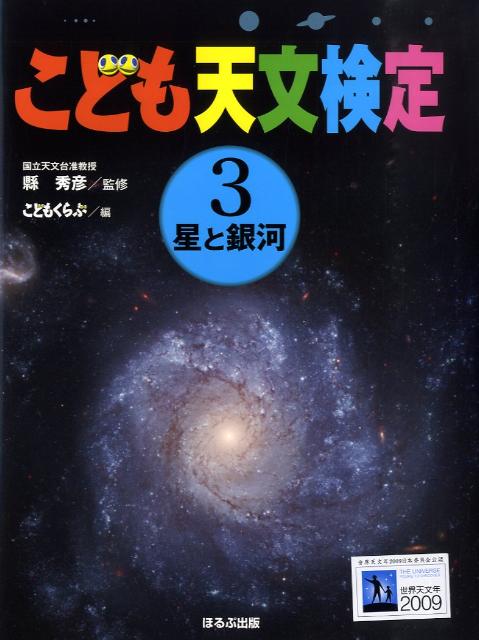 こども天文検定（3）