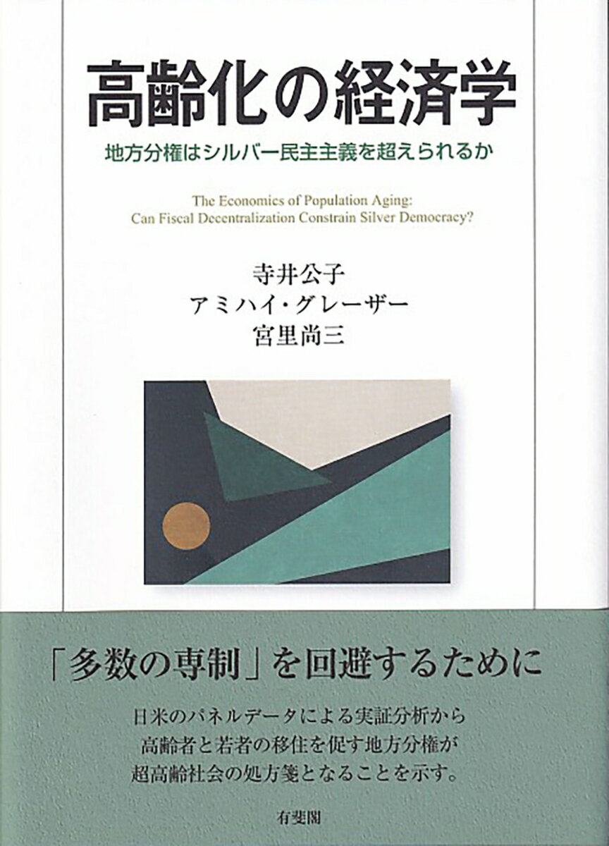 高齢化の経済学 地方分権はシルバー民主主義を超えられるか （単行本） [ 寺井 公子 ]