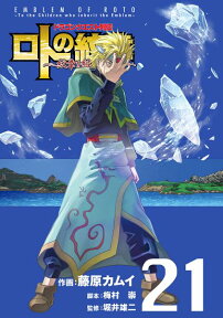 ドラゴンクエスト列伝 ロトの紋章～紋章を継ぐ者達へ～（21） ドラゴンクエスト列伝 （ヤングガンガンコミックス） [ 藤原カムイ ]