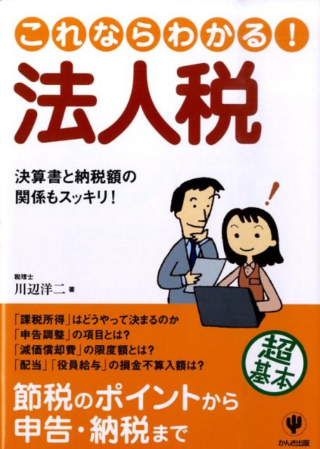 これならわかる！法人税