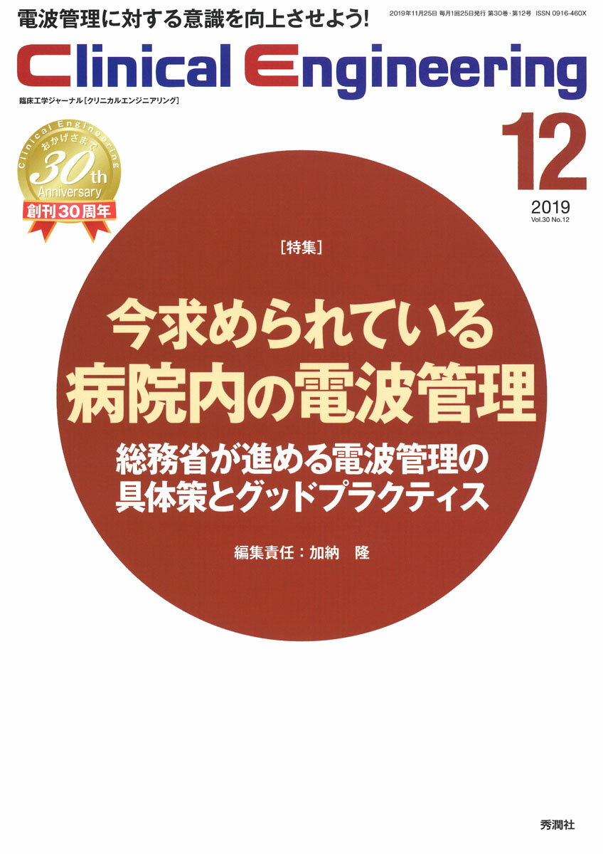 Clinical Engineering2019年12月号Vol．30No．12