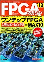 FPGAマガジンNo.13 CPLDライク!なんとコンフィグROM内蔵&3.3V単一電源 [ FPGAマガジン編集部 ]