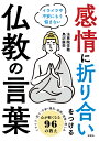 感情に折り合いをつける仏教の言葉 鳥沢 廣栄