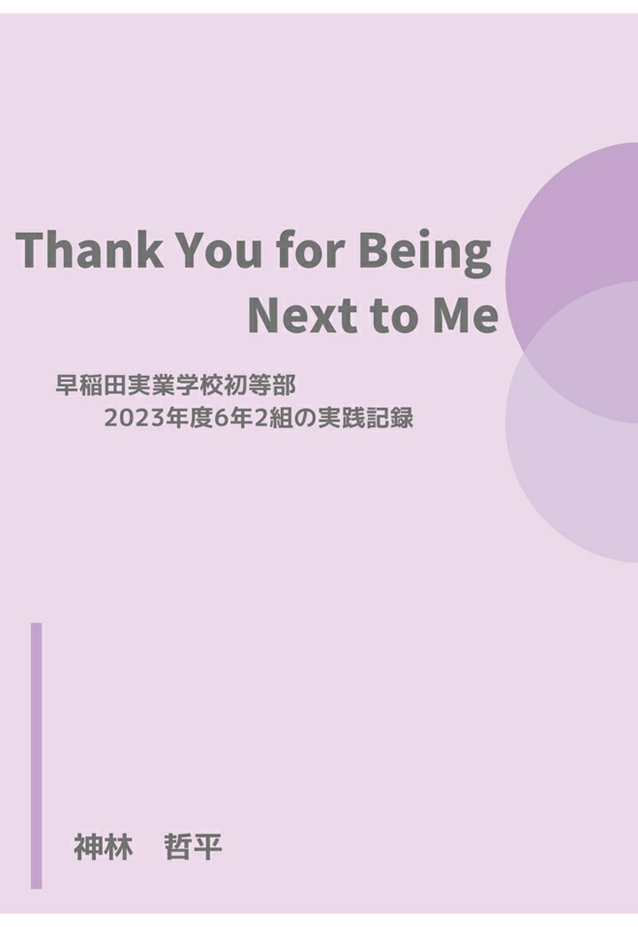 【POD】Thank You for Being Next to Me　早稲田実業学校初等部2023年度6年2組の実践記録 [ 神林　哲平 ]