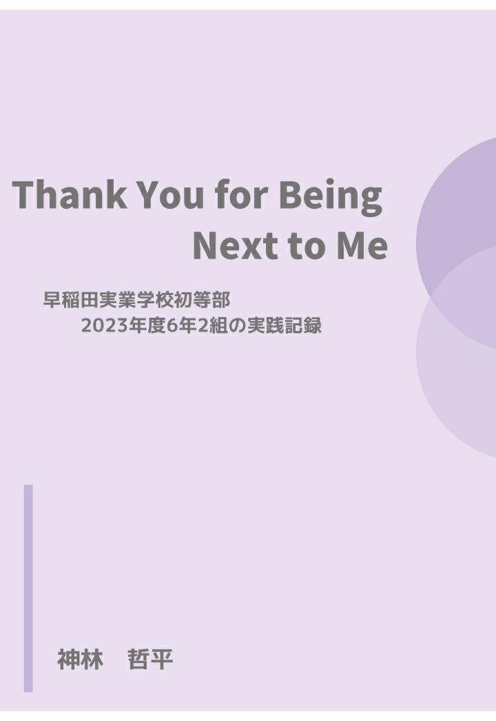 【POD】Thank You for Being Next to Me 早稲田実業学校初等部2023年度6年2組の実践記録