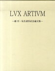 ルクス・アルティウム 越宏一先生退任記念論文集 [ 越宏一先生退任記念論文集刊行会 ]