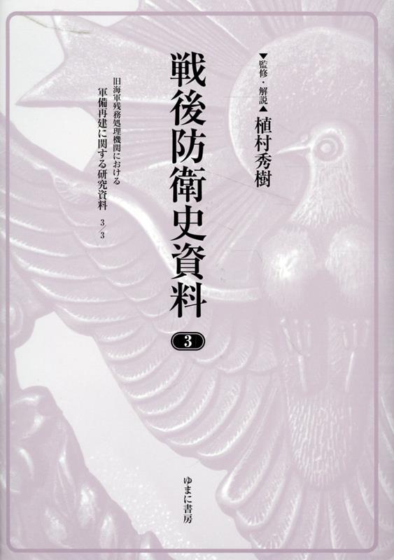 戦後防衛史資料（3）