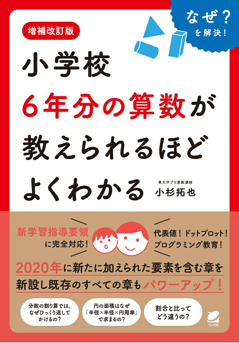 お子さんに算数を上手に教えたい！算数を学び直して深く理解したい！新学習指導要領に対応するため新章を追加！既存のすべての章も大幅にパワーアップ！