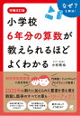 増補改訂版 小学校6年分の算数が教えられるほどよくわかる 小杉 拓也