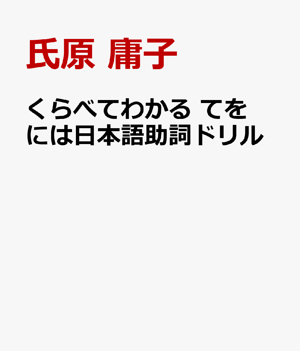 くらべてわかる　てをには日本語助詞ドリル