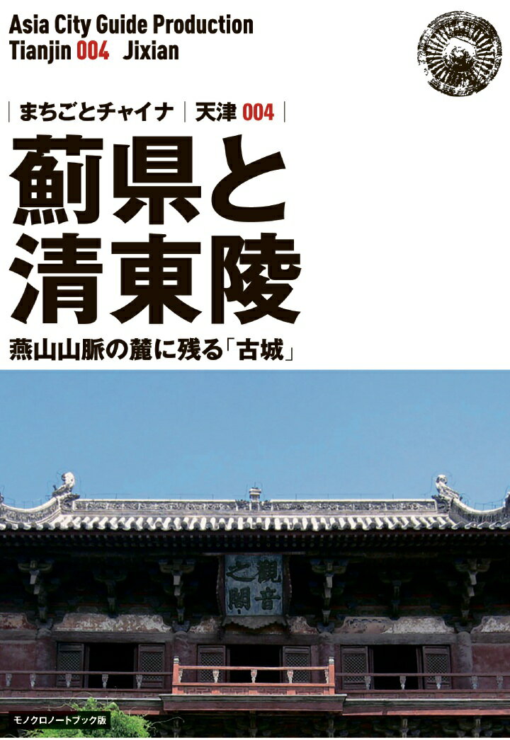 【POD】天津004薊県と清東陵　～燕山山脈の麓に残る「古城」［モノクロノートブック版］ [ 「アジア城市（まち）案内」制作委員会 ]