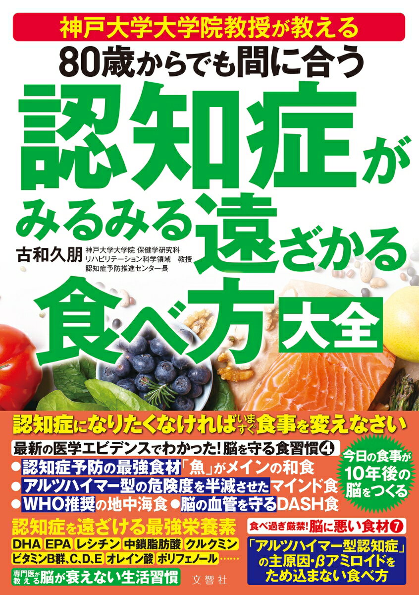 80歳からでも間に合う 認知症がみるみる遠ざかる食べ方大全 [ 古和久朋 ]