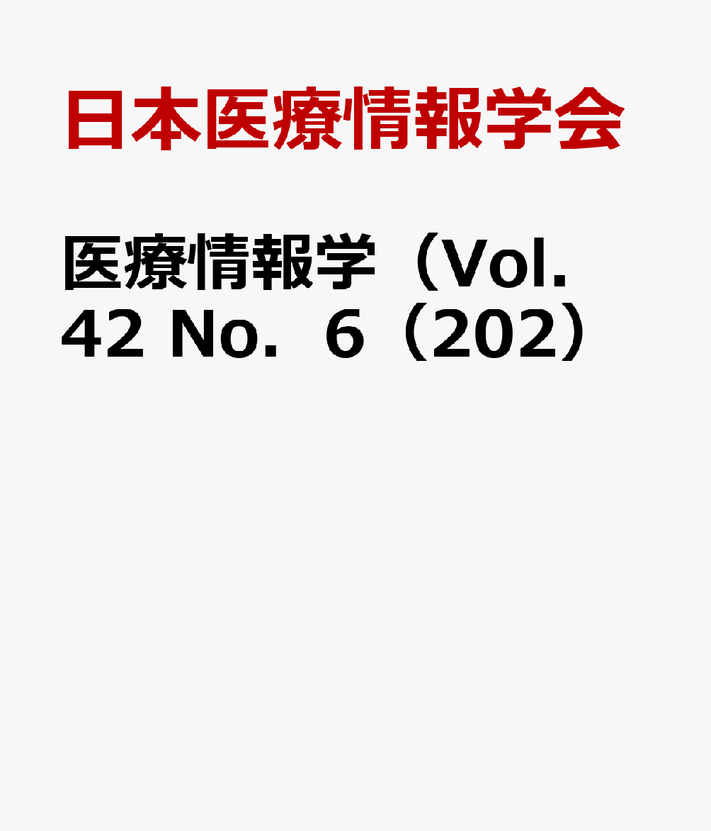 医療情報学（Vol．42 No．6（202）