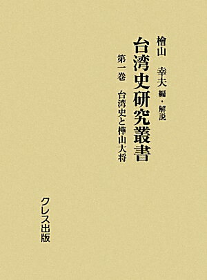 台湾史研究叢書（第1巻）