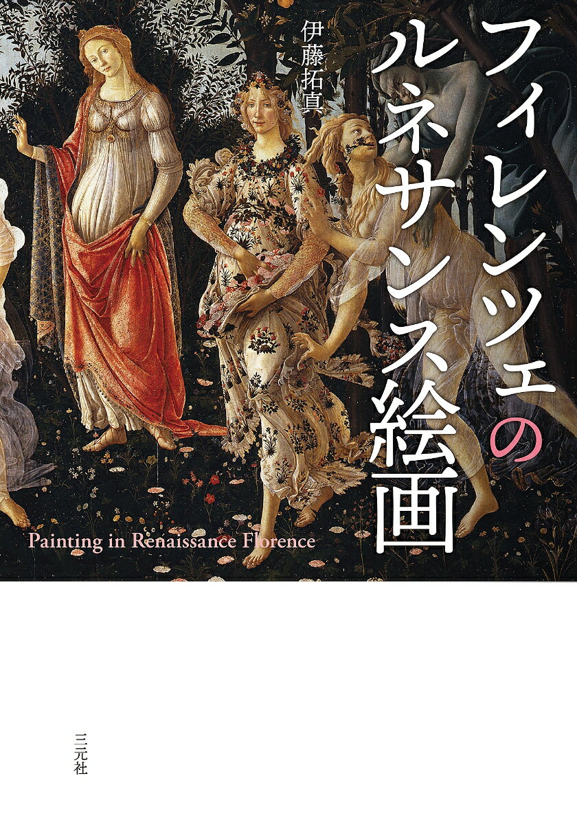 フィレンツェのルネサンス絵画