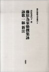 藤原為家勅撰集詠詠歌一躰新注 （新注和歌文学叢書） [ 岩佐美代子 ]