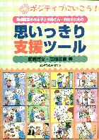 思いっきり支援ツール ポジティブにいこう！ （発達障害のある子とお母さん・先生のための） [ 武蔵博文 ]