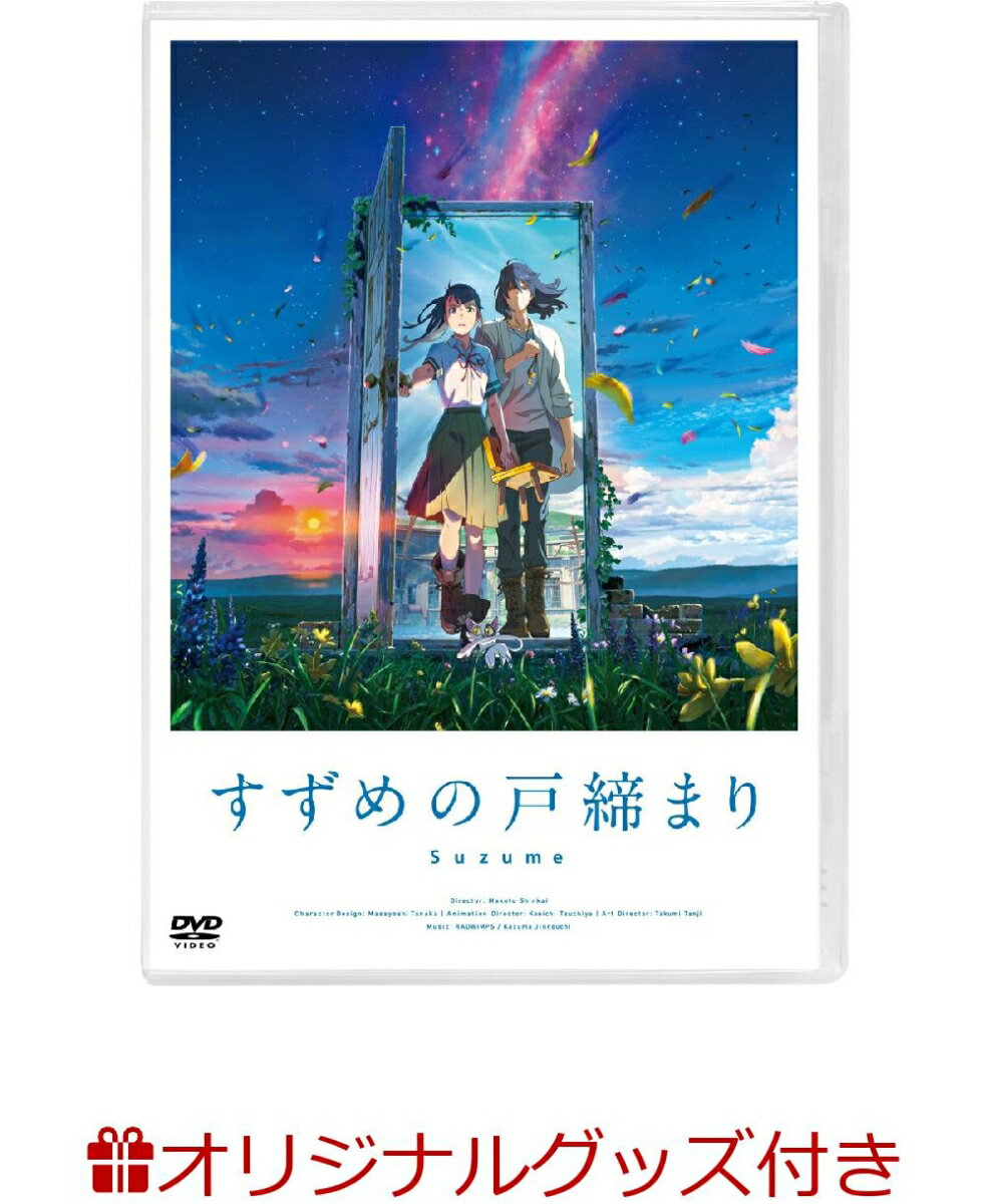 【楽天ブックス限定グッズ+先着特典】「すずめの戸締まり」DVDスタンダード・エディション(描き下ろしキャンバスアート(ダイジン・すずめの椅子)＆ガラスマグネット(2個セット)+描き下ろしステンレスカードミラー)