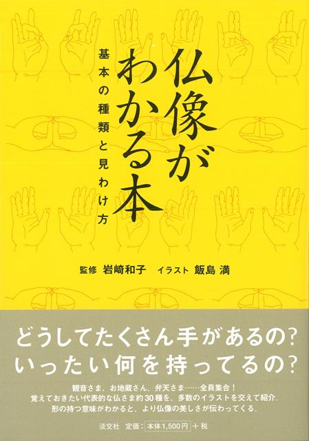 【バーゲン本】仏像がわかる本　基本の種類と見わけ方