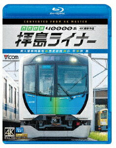 西武鉄道 40000系 拝島ライナー 4K撮影作品 南入曽車