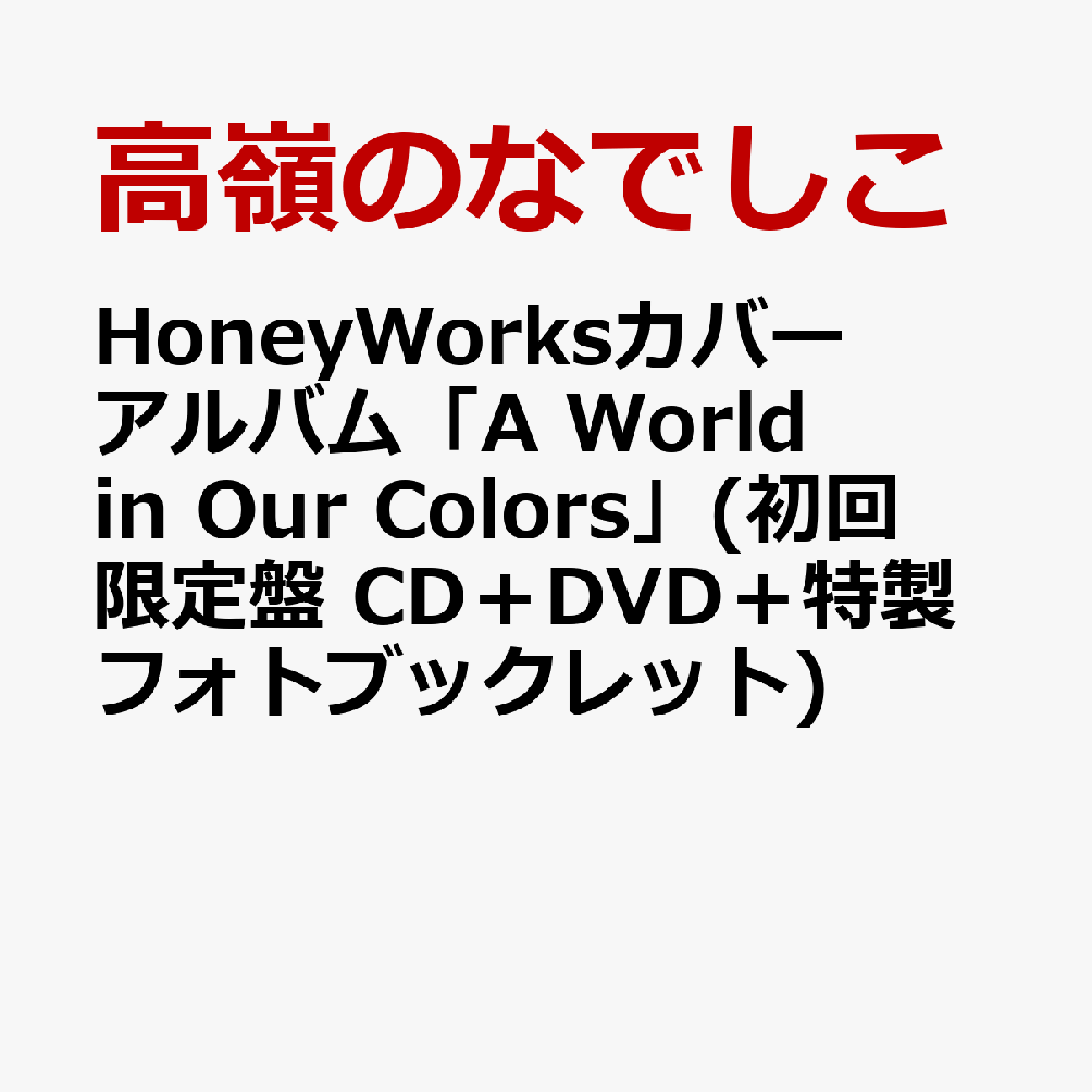 高嶺のなでしこ初となる、HoneyWorksの公式カバー曲を収録したアルバムが11月18日にリリース！
アルバムタイトルである『A World in Our Colors』には、HoneyWorksの楽曲に高嶺のなでしこならではの歌声や表現を重ね、新たな世界を描いていきたいという想いが込められている。

本作は、サウンドプロデュースを務めるHoneyWorksの楽曲「可愛くてごめん」や「決戦スピリット」などの人気公式カバー曲を中心に、
「生きてりゃいい」や「僕らの青」、そして結成4周年を記念して制作された「約束」のオリジナル楽曲を含む、全15曲収録されるアルバムとなっている。
オリジナル曲では彼女たちだからこそ伝えられる想いを表現し、カバーとオリジナルそれぞれ異なる魅力を持つ楽曲が一枚に集まることで、現在の高嶺のなでしこならではの世界観を形にしている。

初回限定盤には、スペシャルDVDと特製フォトブックレットが付属予定。