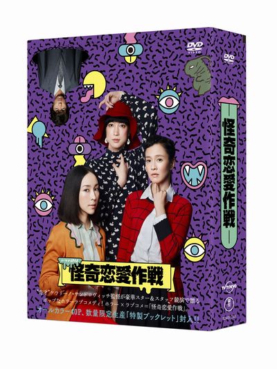 怪奇恋愛作戦 DVD BOX