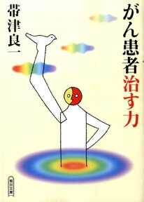 がん患者治す力 （朝日文庫） [ 帯津良一 ]