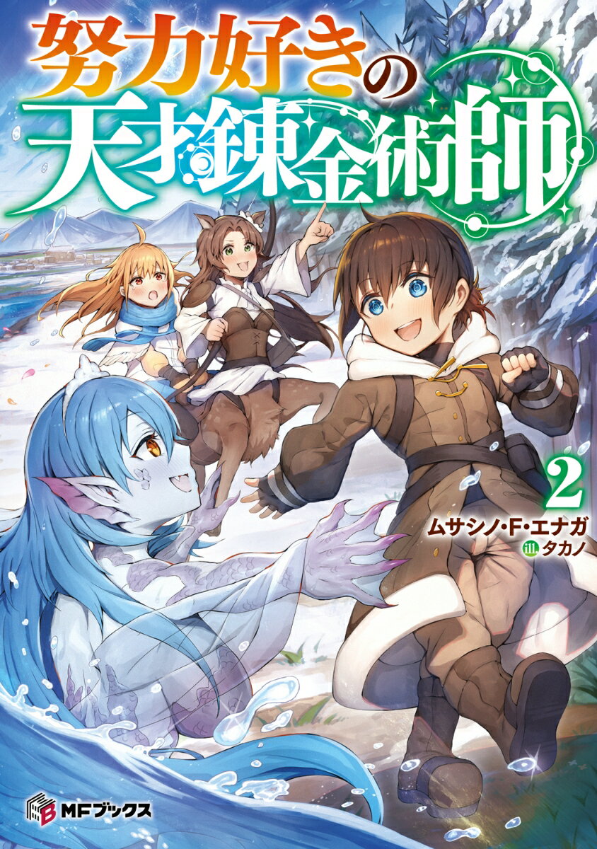 努力好きの天才錬金術師2