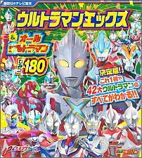 ウルトラマンエックス＆オールウルトラマンひみつ180
