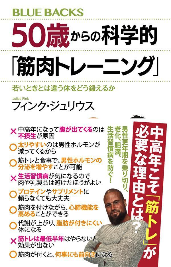 50歳からの科学的「筋肉トレーニング」　若いときとは違う体をどう鍛えるか