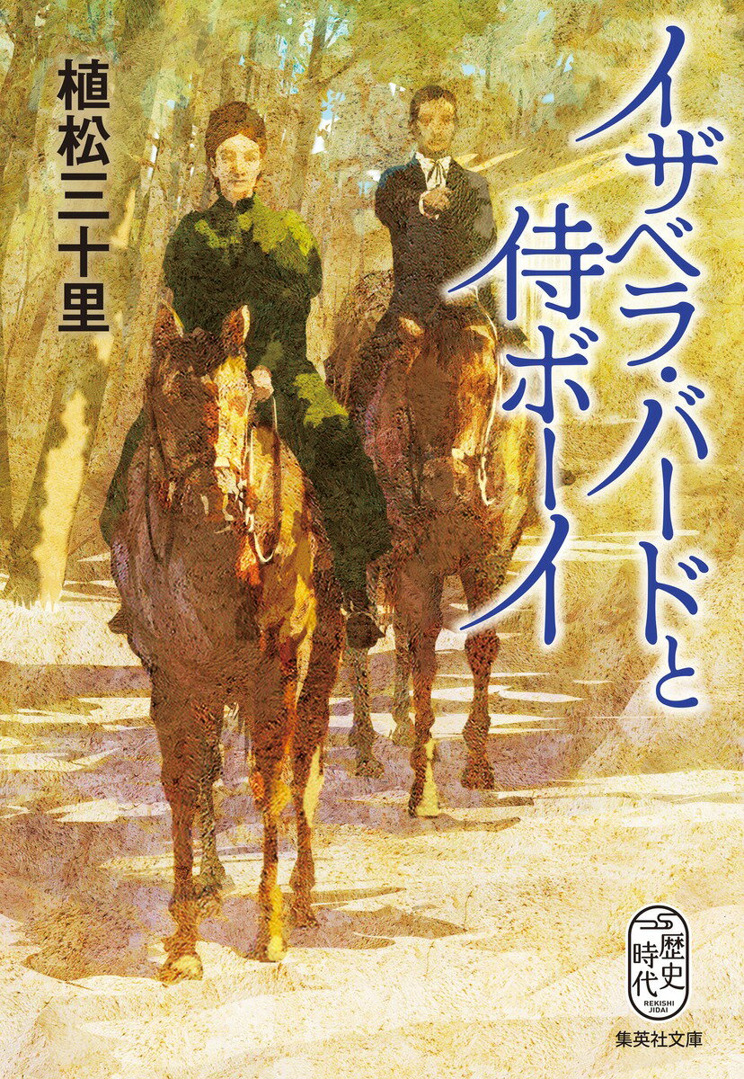 イザベラ バードと侍ボーイ （集英社文庫(日本)） 植松 三十里