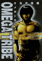 Omega　tribe（2）