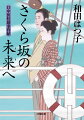 桂助と鋼次は、虫歯の治療に行くという妹のお房に横浜の居留地まで同行した。そこで、エーテル麻酔で痛みを感じさせずに、機械で虫歯を取り除くという最新治療を目の当たりにする。歯科医のウエストレーキから、日本の木床義歯の優秀さと、医療用以外で阿片の使用が広まる懸念を告げられた桂助は、謎の死を遂げた同心の友田が阿片密輸の大本に迫っていたことを知って、その真相に迫っていく。そして遂に、探し求めていた志保と再会を果たした桂助は、できるだけ抜歯をしない歯科治療を目指して、新たな世界に旅立つのだった。大人気シリーズ、感動の最終巻！