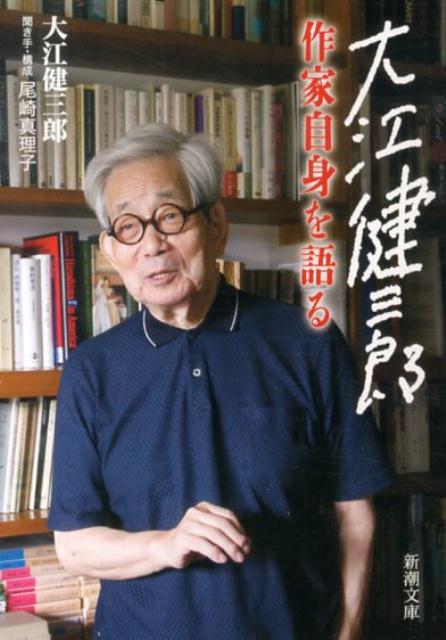 大江健三郎 作家自身を語る