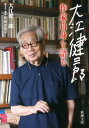 大江健三郎 作家自身を語る （新潮文庫 新潮文庫） 大江 健三郎