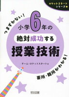 ロケットスタートシリーズ 小学6年の絶対成功する授業技術