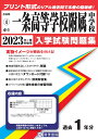 奈良県国立・公立・私立中学校入学試験問題集 教英出版イチジョウ コウトウ ガッコウ フゾク チュウガッコウ 発行年月：2022年06月 予約締切日：2022年05月16日 サイズ：全集・双書 ISBN：9784290156234 本 語学・学習参考書 学習参考書・問題集 中学校受験