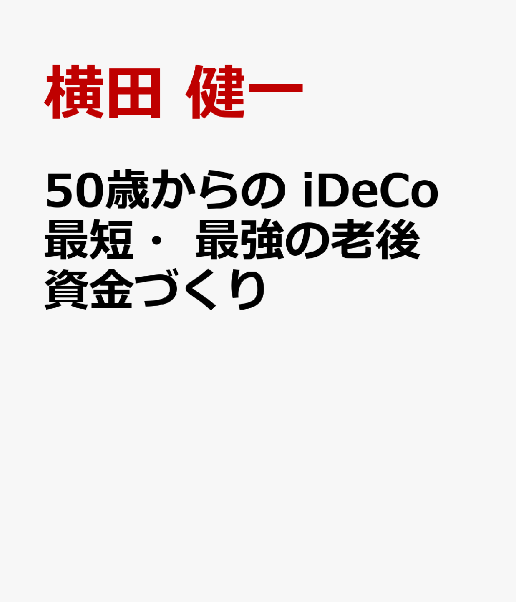 50歳からの iDeCo 最短・最強の老後資金づくり