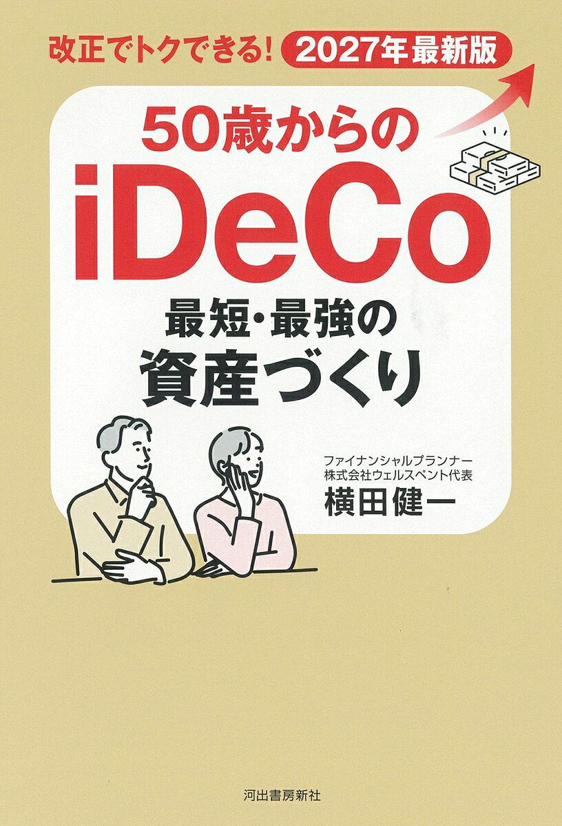 ＮＩＳＡより確実にお金を残せる活用術。今からでも遅くない！圧倒的な節税メリット！延長されて７０歳未満まで加入できる！掛金の上限が最大７．５万円にアップ！失敗しない「出口戦略」もわかりやすくコーチ。