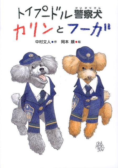 トイプードル警察犬カリンとフーガ （いのちいきいきシリーズ） [ 中村文人 ]