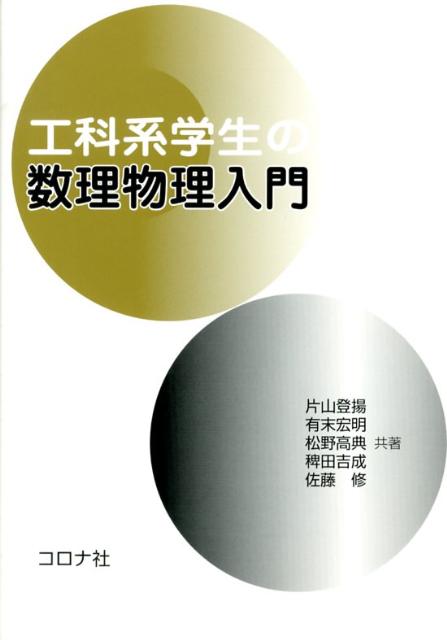 工科系学生の数理物理入門 [ 片山登揚 ]