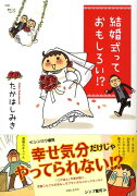 結婚式っておもしろい！？