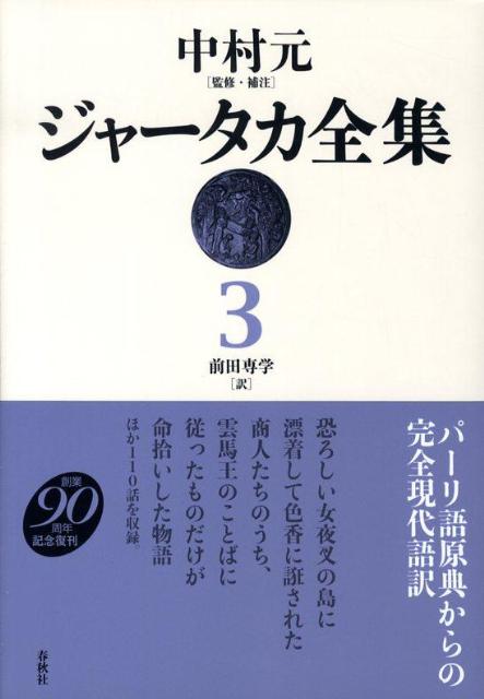 ジャータカ全集（3）新装版 [ 中村