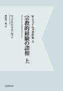 宗教的経験の諸相　上