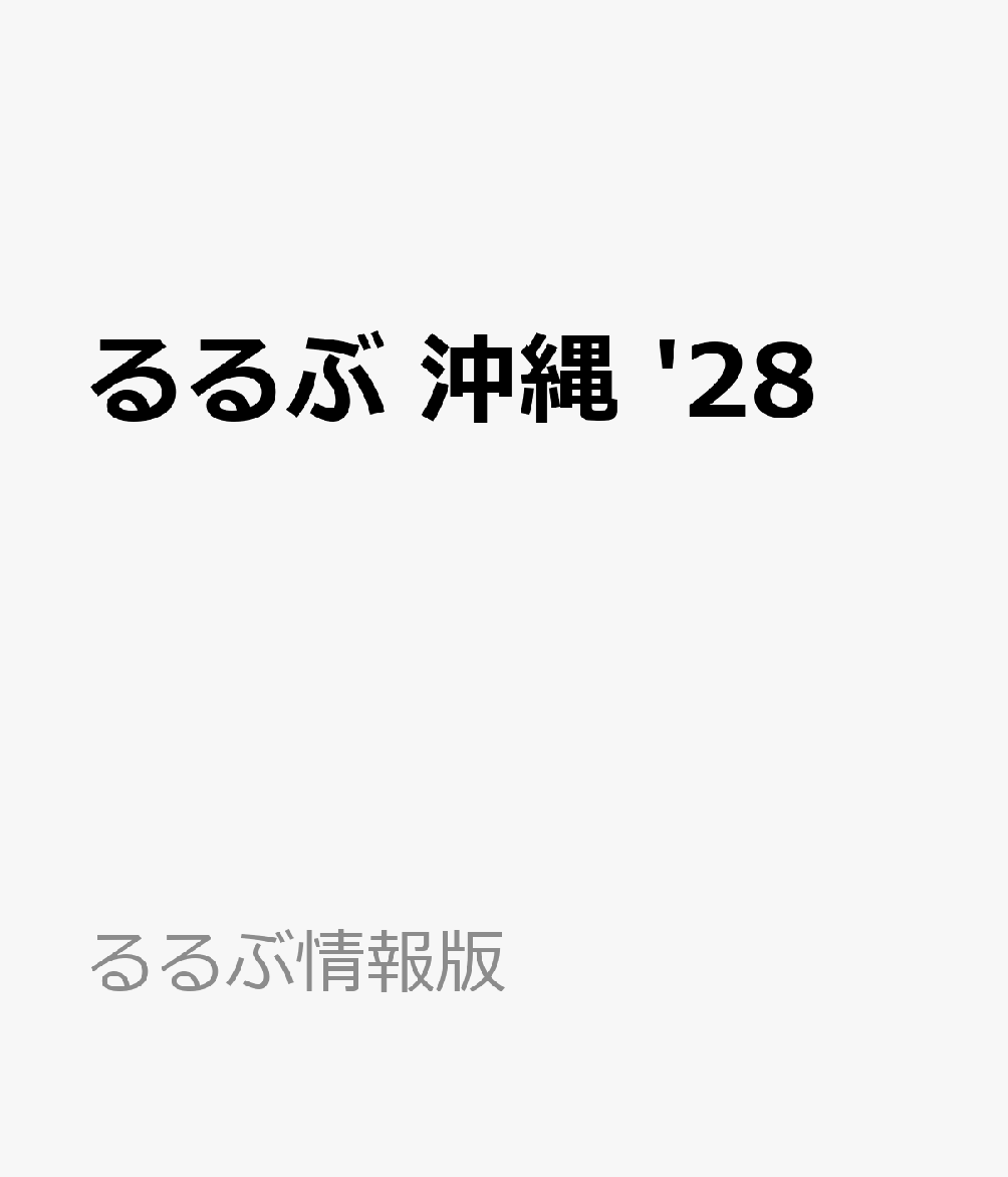 ◎特典の無料電子版がパワーアップ！専用アプリでラクラク閲覧。マップやしおりなどの便利機能で、旅行前の計画からおでかけ当日まで様々なシーンで活用できます。事前ダウンロードでオフラインでも閲覧可能。
◎電子レジャーチケット「200円クーポン」でお得旅
◎大きくて見やすいサイズ（通常版／25.7×21cm）と、持ち運びに便利な「超ちいサイズ」（18×14.7cm）の2つのサイズ展開！こちらは通常版の商品ページです。

沖縄旅を悔いなく120％楽しみたいあなたに！外せない定番から注目のnewオープンまで、沖縄旅で訪れたいスポットを完全網羅。交通ガイドやモデルプランなどのお役立ちページも充実した、沖縄旅に必携の1冊です。

＜主な特集内容＞
【巻頭特集1】沖縄旅の新スタイルをご提案　OKINAWA新発見！
穴場スポットから旬の過ごし方まで、新しい沖縄の過ごし方をご提案。

【巻頭特集2】 120％楽しむための　沖縄ベストアンサー
・憧れビーチ
・マリンアクティビティ
・フィールドアクティビティ
・おきなわ文化体験
・クラフト体験
・沖縄グルメ：沖縄そば/古民家ごはん/ハンバーガー/タコライス/トロピカルドリンク＆スイーツ　ほか
・みやげ：定番/最新＆話題/ローカルショップ/やちむん/琉球ガラス　ほか
・リゾートホテルセレクション

〇出発前に要チェック！沖縄のキホン
　・沖縄はこんなところ
　・3泊4日王道モデルコース　ほか

【エリア特集】
那覇・首里・国際通り／沖縄美ら海水族館周辺・古宇利島／中部／西海岸リゾート／南部／やんばる／慶良間諸島・久米島

上記のほか、各エリアの名物グルメ、注目宿情報も満載です。

【特別付録1】沖縄美ら海水族館＋古宇利島BOOK
【特別付録2】国際通り まるわかりBOOK
【特別付録3】ドライブMAP

【掲載エリア】 
那覇・首里・国際通り／沖縄美ら海水族館周辺・古宇利島／中部／西海岸リゾート／南部／北部・やんばる

※200円クーポンの利用期間は図書の販売終了まで

●「るるぶ」は、「みる」「食べる」「遊ぶ」を中心におすすめエリアやスポットを徹底紹介した旅行ガイドブックです。国内・海外あわせて約200のラインナップを展開、2023年でブランド誕生50周年を迎えました！

「るるぶ」の特徴はこちら
・写真が多くてわかりやすい！
・最新情報がたっぷり！
・見やすい地図もついてくる！

初めて訪れる方からリピーターまで、幅広い方々により旅行を楽しんでいただけるガイドブックです。