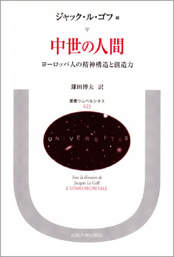 中世の人間 ヨーロッパ人の精神構造と創造力 （叢書・ウニベルシタス） [ ジャック・ル・ゴフ ]