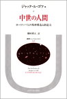 中世の人間 ヨーロッパ人の精神構造と創造力 （叢書・ウニベルシタス） [ ジャック・ル・ゴフ ]